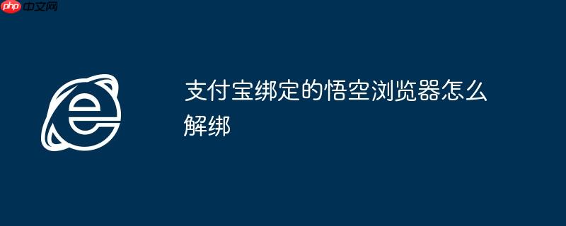 支付宝绑定的悟空浏览器怎么解绑