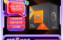 3C热8购物季神U好价！AMD 锐龙7 7800X3D热卖推荐