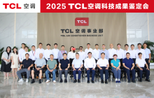 创新驱动科技赋能！TCL空调再添两项国际领先技术