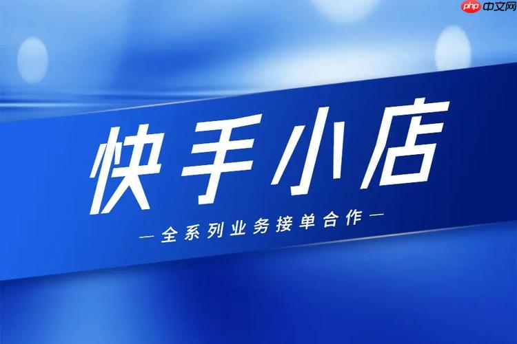 快手小店如何开通会员功能 快手小店会员体系的搭建方案