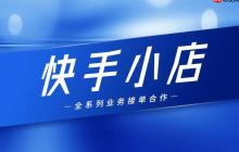 快手小店如何开通会员功能 快手小店会员体系的搭建方案