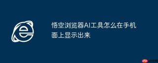 悟空浏览器AI工具怎么在手机面上显示出来