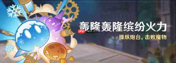 原神轰隆轰隆缤纷火力怎么玩-原神轰隆轰隆缤纷火力活动介绍