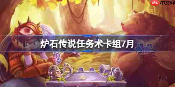炉石传说任务术卡组怎么搭配-炉石传说任务术代码分享7月