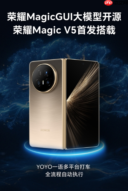 荣耀发布开源MagicGUI大模型，Magic V5首发实现跨设备智能自动化