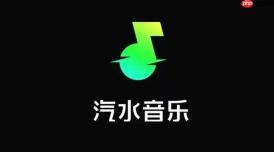 汽水音乐如何设置播放模式-汽水音乐app绑定手机号播放偏好