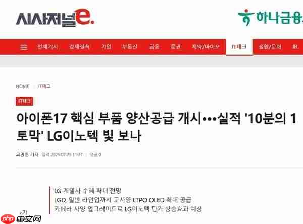 iPhone 17供应链洗牌：LG系获增量订单 中国厂商承压