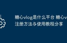 糖心vlog是什么平台 糖心vlog的注册方法与使用教程分享​​