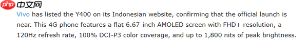 vivo Y400手机核心配置曝光:OLED高刷屏配6000mAh