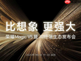 全能旗舰大折叠？荣耀Magic V5新品发布会定档7月2日