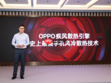 OPPO发布疾风散热引擎，打造史上最强手机风冷散热体验！