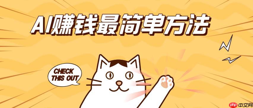 AI赚钱有哪些途径?盘点最适合小白的AI盈利项目