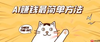​​AI赚钱有哪些途径？盘点最适合小白的AI盈利项目​​