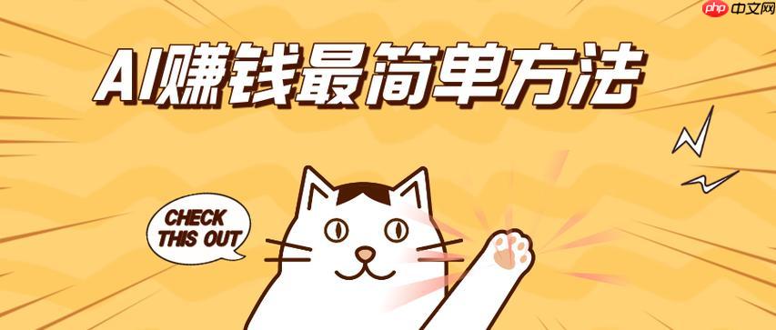 AI赚钱有哪些途径?盘点最适合小白的AI盈利项目