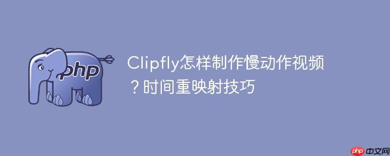 Clipfly怎样制作慢动作视频？时间重映射技巧