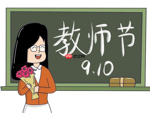 教师节主题手抄报内容精选 2025秋季手工贺卡制作要点与祝福汇编