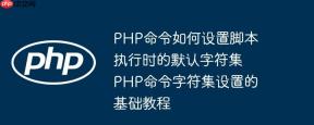PHP命令如何设置脚本执行时的默认字符集 PHP命令字符集设置的基础教程