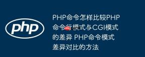 PHP命令怎样比较PHP命令行模式与CGI模式的差异 PHP命令模式差异对比的方法