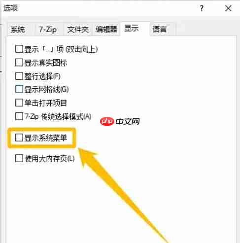 7zip怎么设置显示系统菜单？-7zip设置显示系统菜单的方法