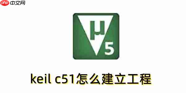 keil c51怎么建立工程？keil c51建立工程的方法