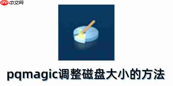 pqmagic怎么调整磁盘大小？pqmagic调整磁盘大小的方法