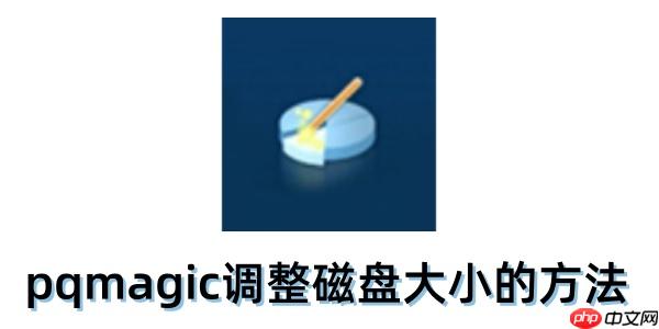pqmagic怎么调整磁盘大小?pqmagic调整磁盘大小的方法