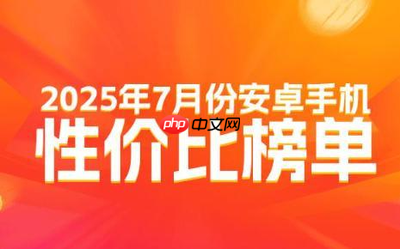 最新安卓高端手机性价比排名公布 小米无一款进前十？