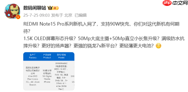 红米REDMI Note15 Pro系列新机入网 预计8月发布！