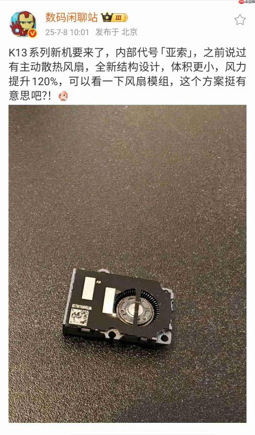 oppo k13 turbo pro 主动散热风扇细节曝光:1小时高负载游戏仅消耗约2分钟续航