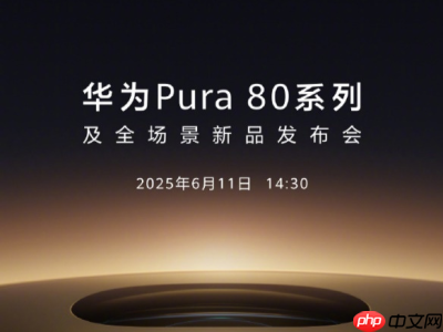 6月11日见!华为Pura 80系列发布在即,影像旗舰强势来袭