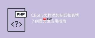 Clipfly怎样添加贴纸和表情？创意元素应用指南