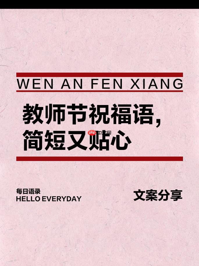 教师节主题手抄报插图精选 2025秋季手工贺卡书写技巧与感恩诗句