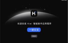Kimi智能助手有哪些实用功能 Kimi人工智能助手详细操作指南与技巧分享