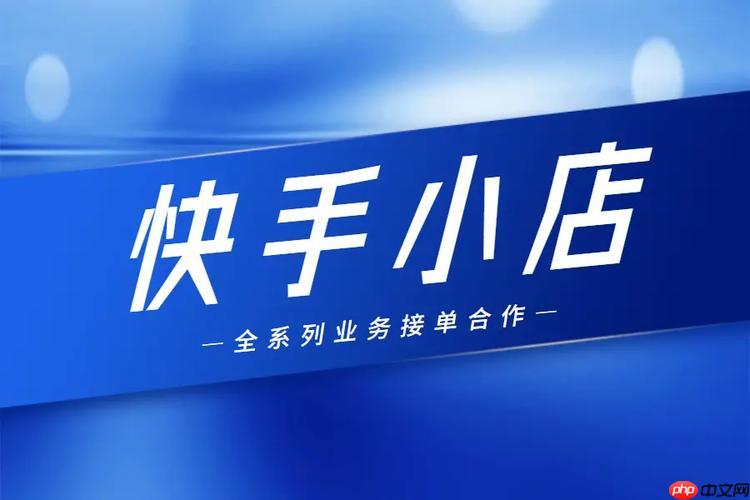 快手小店如何设置粉丝专享价 快手小店粉丝运营的核心方法