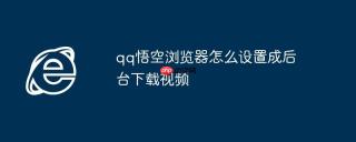 qq悟空浏览器怎么设置成后台下载视频