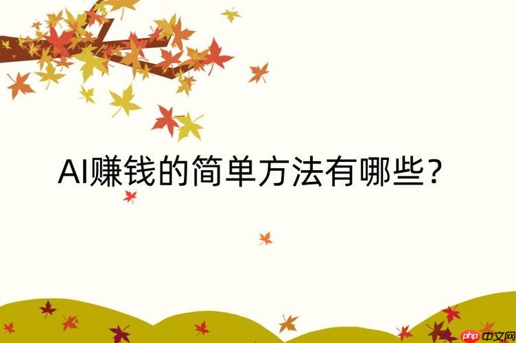 ​​AI赚钱适合谁？不同人群的AI盈利方案大公开​​