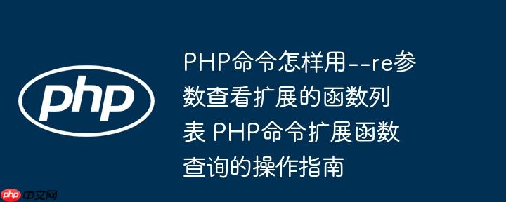 PHP命令怎样用–re参数查看扩展的函数列表 PHP命令扩展函数查询的操作指南-小浪学习网