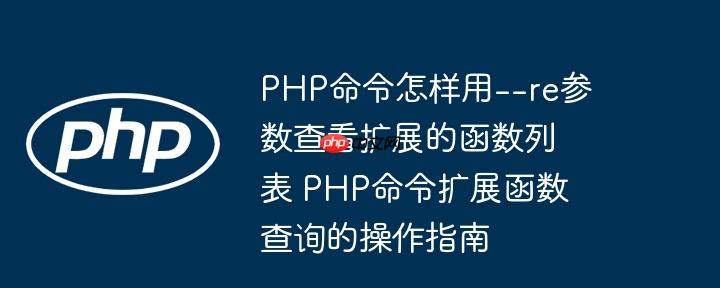 PHP命令怎样用--re参数查看扩展的函数列表 PHP命令扩展函数查询的操作指南