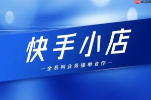 快手小店如何设置多规格商品 快手小店SKU管理的操作技巧