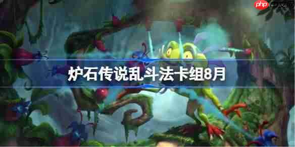 炉石传说乱斗法卡组怎么搭配-炉石传说乱斗法代码分享8月