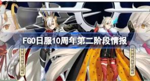 FGO日服10周年第二阶有哪些内容-FGO日服10周年第二阶段情报