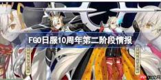 fgo日服10周年第二阶有哪些内容-fgo日服10周年第二阶段情报