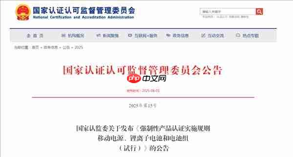 充电宝新规8月15日正式实施:无3C认证产品将全面禁售!