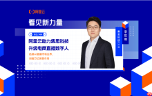 阿里云助力集思科技升级电商直播数字人——AI革新电商零售，剑指万亿销售市场