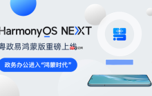 粤政易鸿蒙版重磅上线！广东移动政务应用全面迎来“鸿蒙时刻”