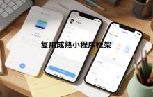 开发捷径:复用成熟小程序框架