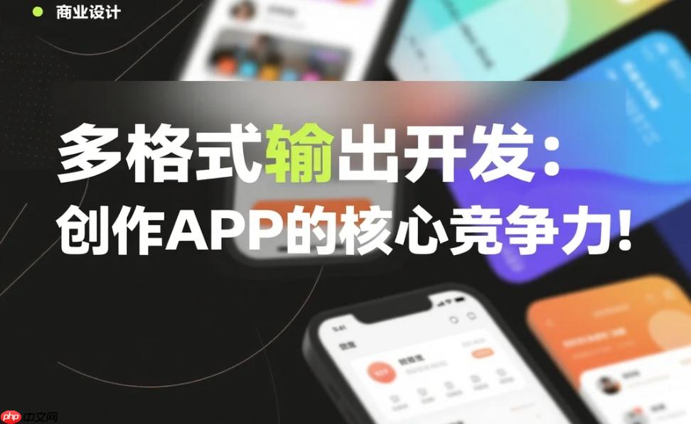 多格式输出开发:创作APP的核心竞争力!