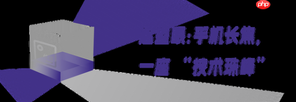 手机长焦进化史:攀过十年,终抵云巅