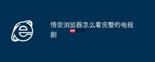 悟空浏览器怎么看完整的电视剧