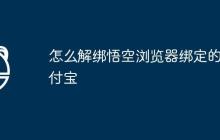 怎么解绑悟空浏览器绑定的支付宝